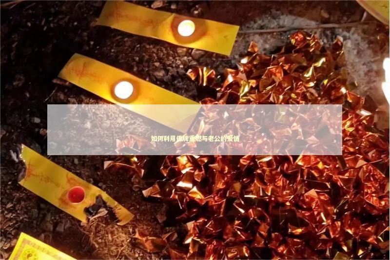 如何利用佛牌重燃与老公的爱情