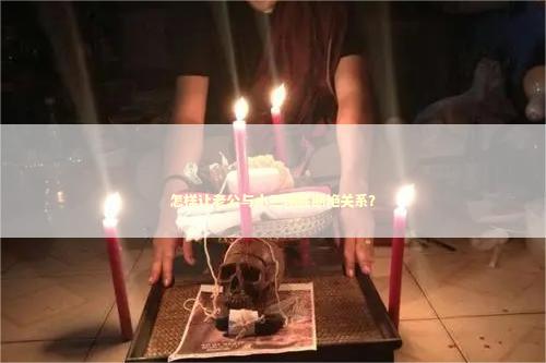 怎样让老公与小三彻底断绝关系？